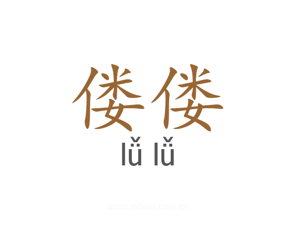 偻偻