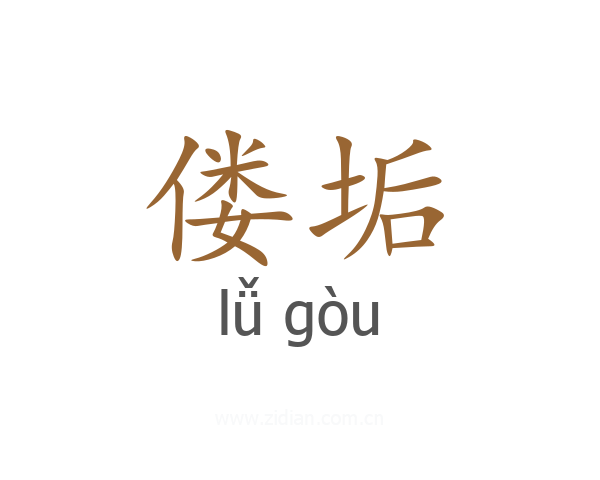 偻垢