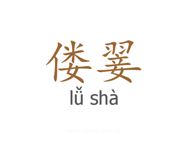 偻翣