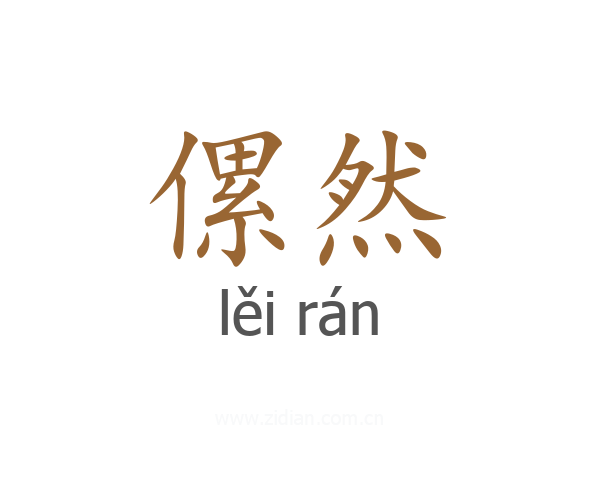 傫然