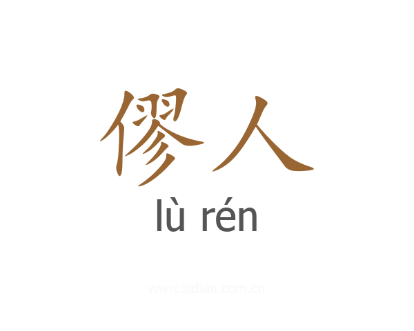 僇人