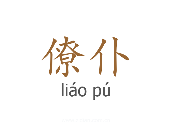 僚仆