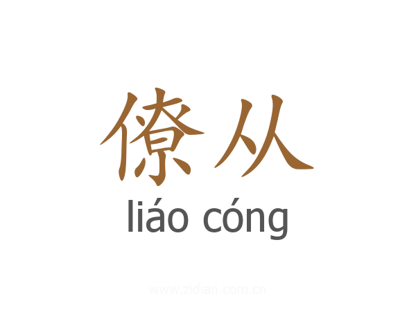 僚从