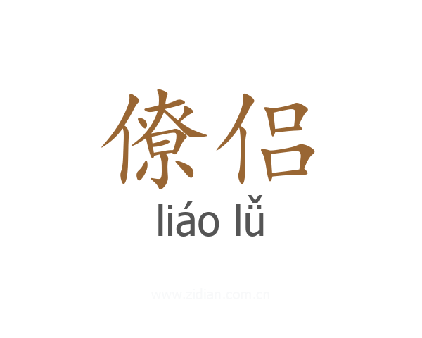 僚侣
