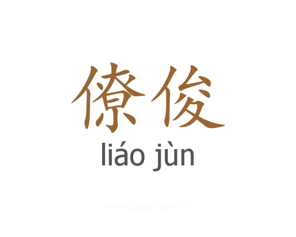僚俊