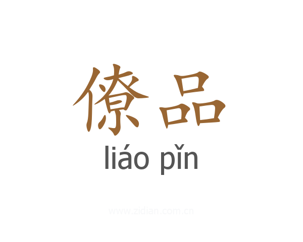 僚品