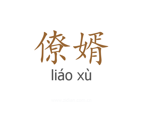 僚婿