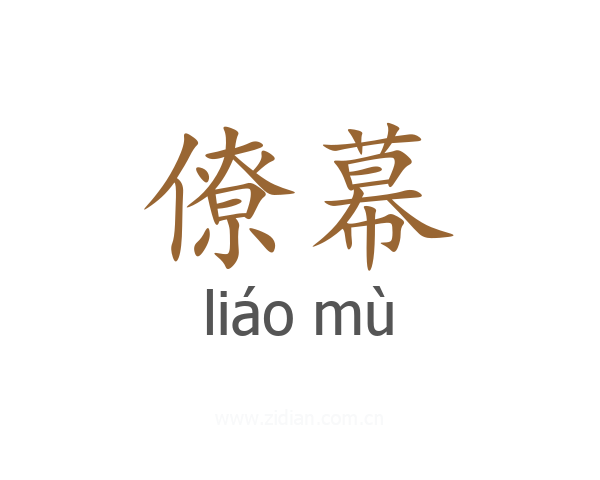 僚幕