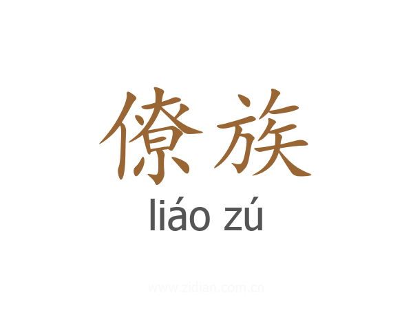 僚族