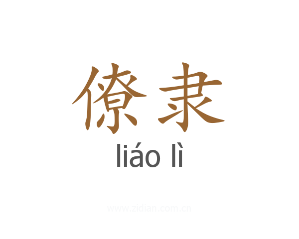 僚隶