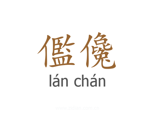 儖儳