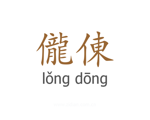 儱倲