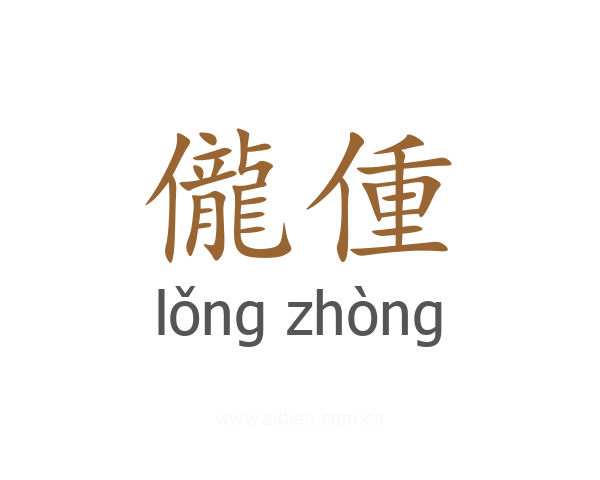 儱偅