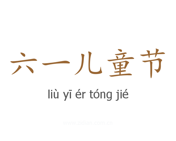六一儿童节