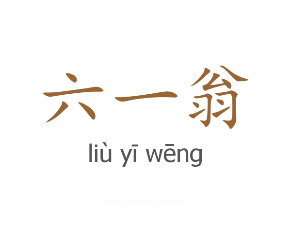 六一翁
