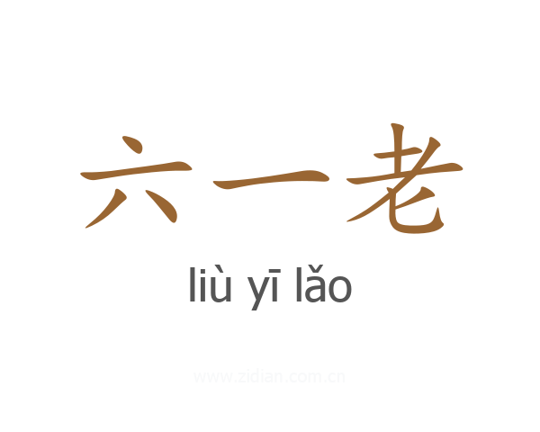 六一老