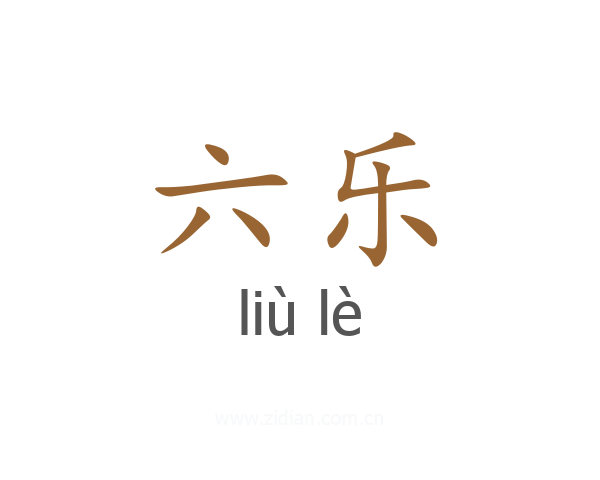 六乐
