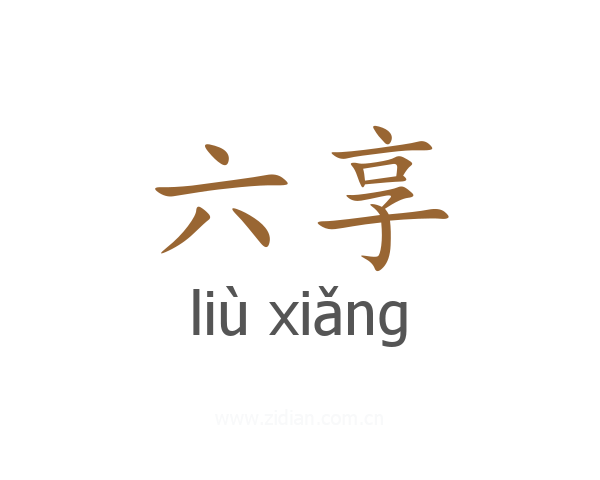 六享