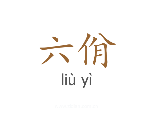 六佾