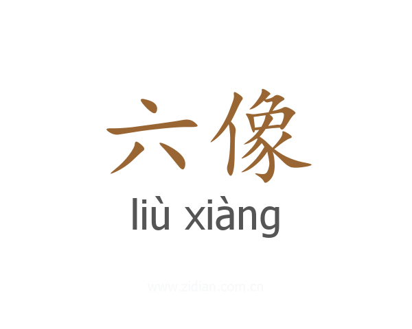 六像