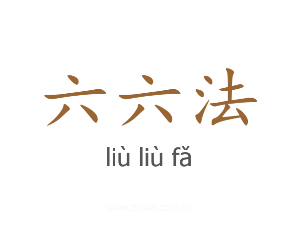 六六法