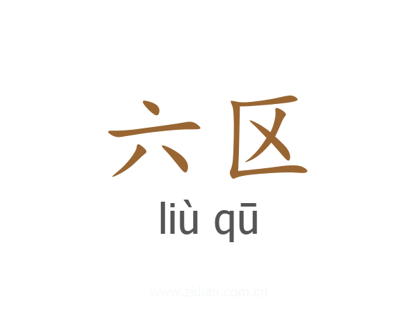 六区