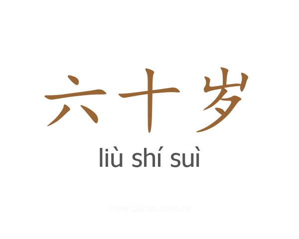 六十岁