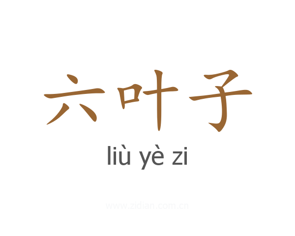 六叶子