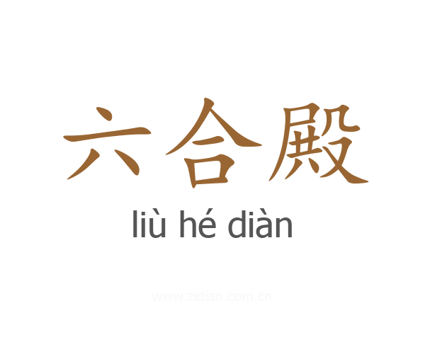 六合殿