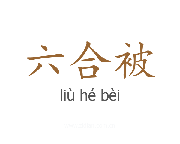 六合被