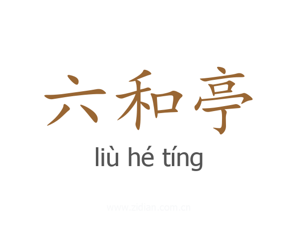 六和亭