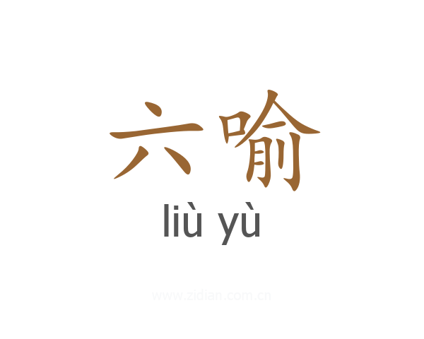六喻