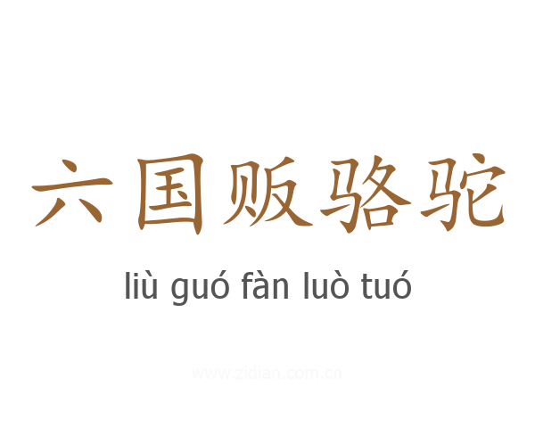 六国贩骆驼