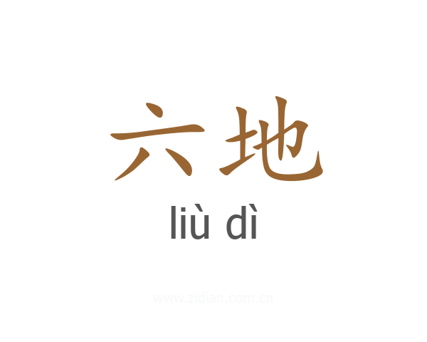 六地
