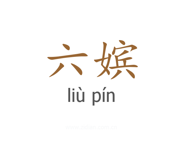 六嫔