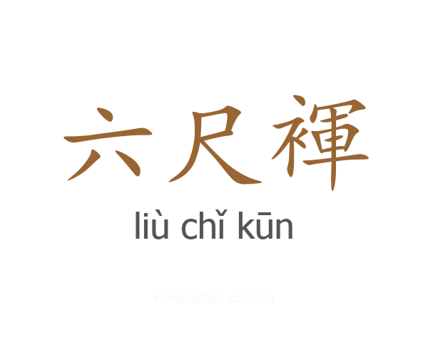 六尺褌