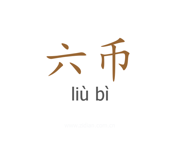 六币