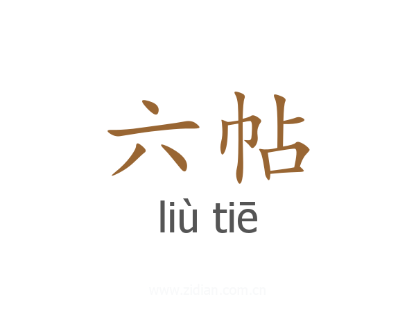 六帖