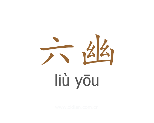 六幽