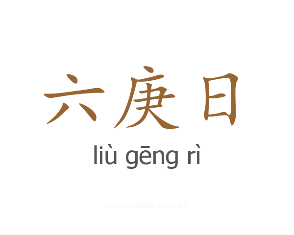 六庚日