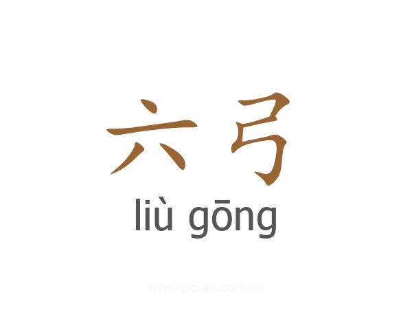 六弓