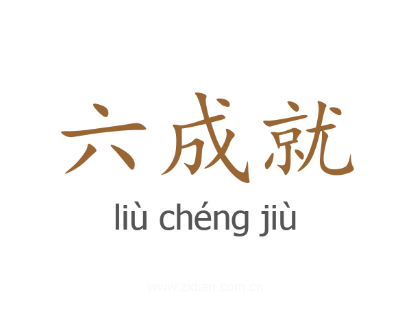 六成就