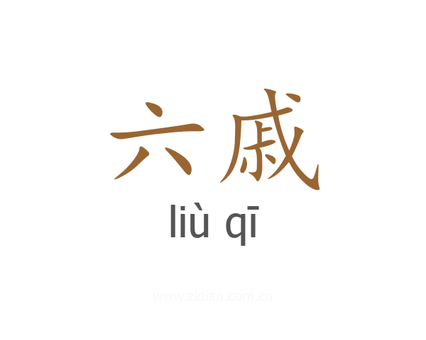六戚