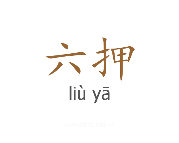 六押