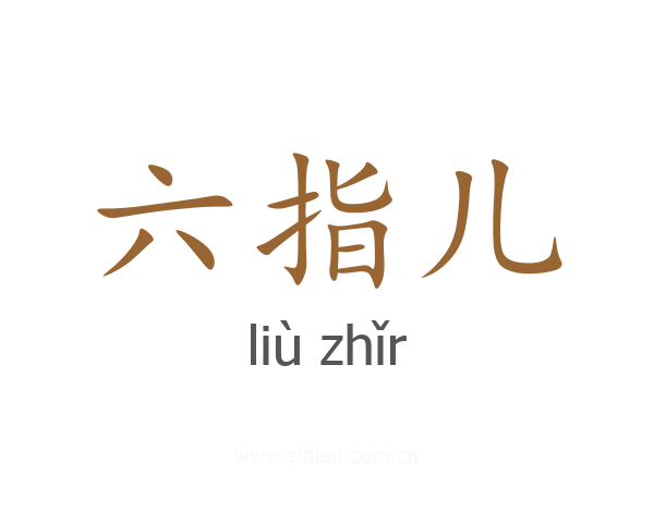 六指儿