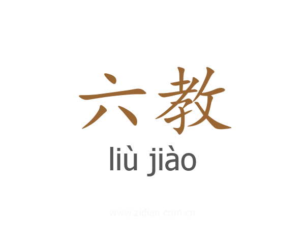 六教