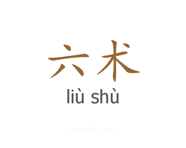 六术