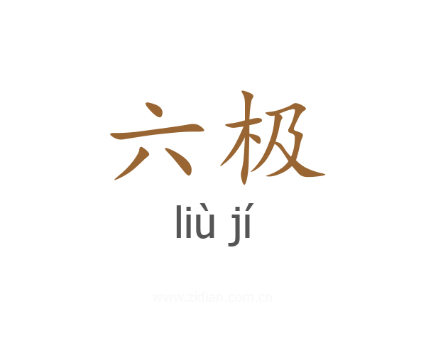 六极