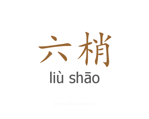六梢