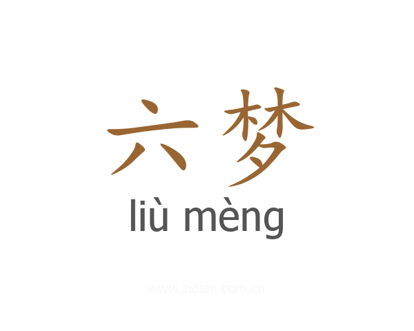 六梦